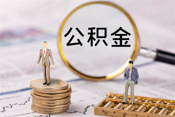 安宁本地辞职能取公积金吗（本地户籍离职后能直接取公积金吗）