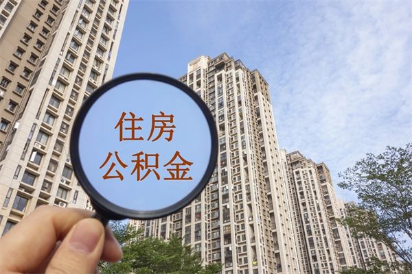安宁封存住房公积金如何提（封存状态下的住房公积金怎么提取）