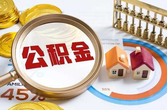 安宁个人公积金帮提条件（公积金提取代办流程）