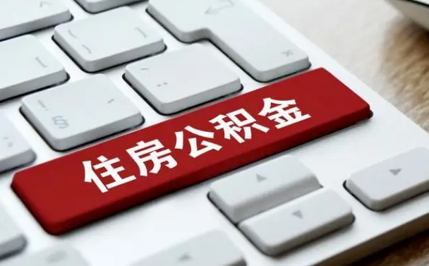 安宁公积金取要求（公积金取款条件）