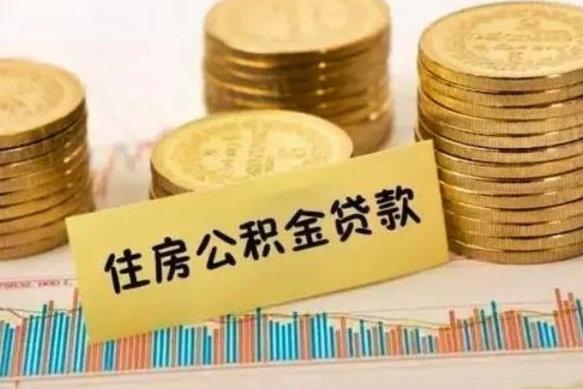 安宁公积金停缴怎么提（住房公积金停缴怎么提取）